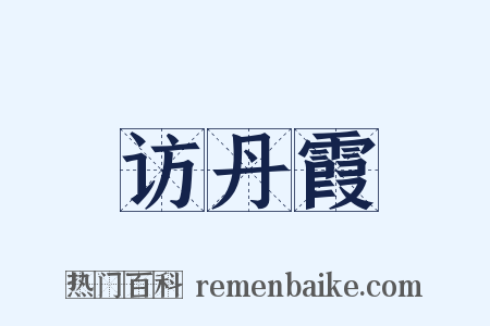 访丹霞是什么意思的图片
